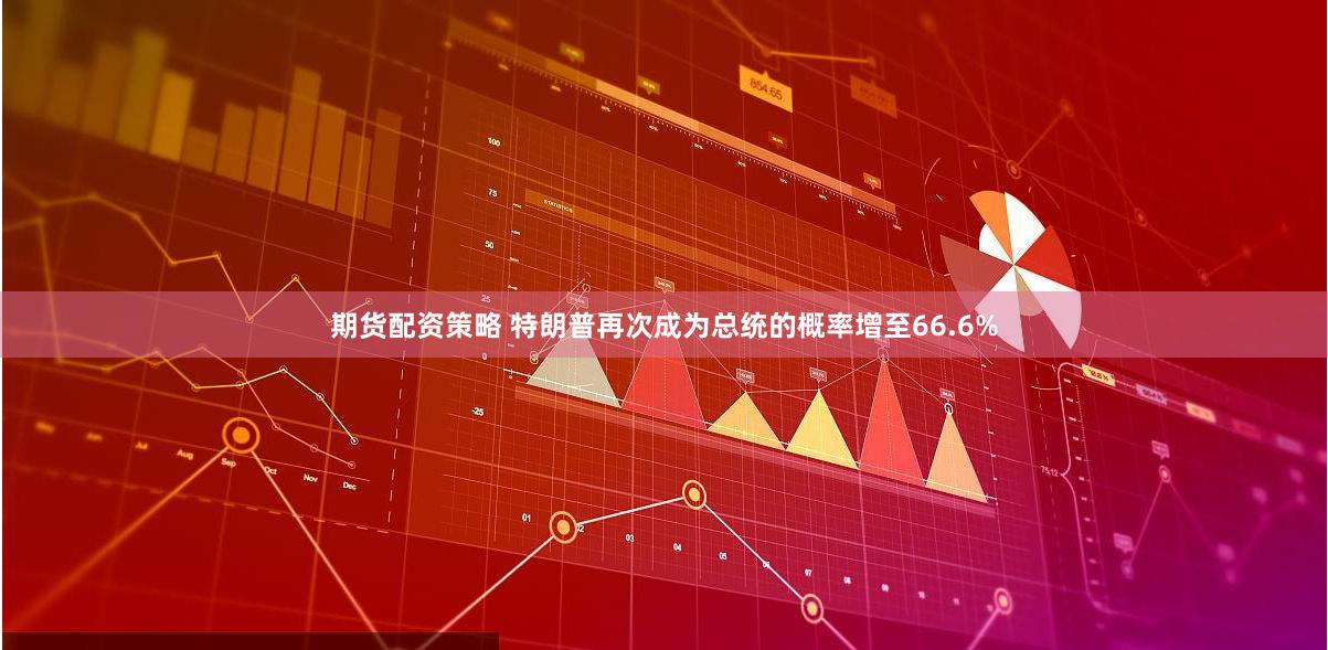 期货配资策略 特朗普再次成为总统的概率增至66.6%