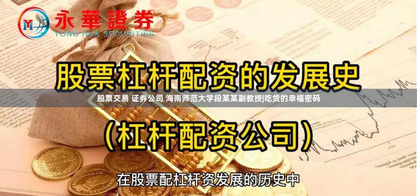 股票交易 证券公司 海南师范大学段某某副教授|吃货的幸福密码