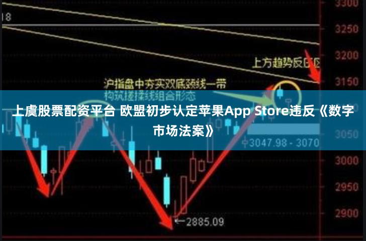 上虞股票配资平台 欧盟初步认定苹果App Store违反《数字市场法案》