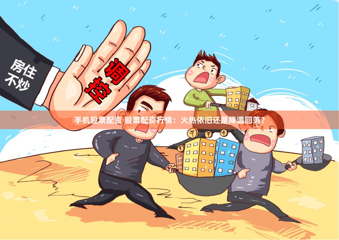 手机股票配资 股票配资行情：火热依旧还是降温回落？