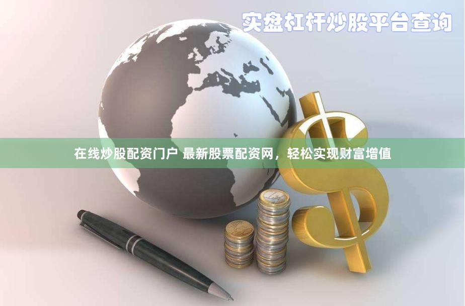 在线炒股配资门户 最新股票配资网，轻松实现财富增值