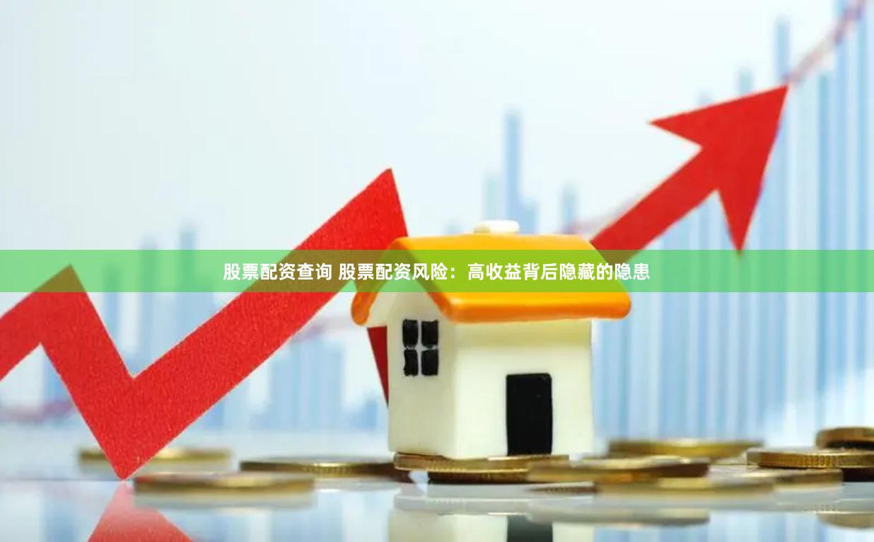 股票配资查询 股票配资风险：高收益背后隐藏的隐患